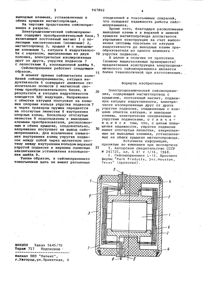 Электродинамический сейсмоприемник (патент 947802)