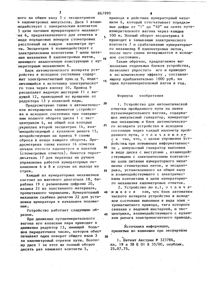 Устройство для автоматической отметки пройденного пути на ленте путеизмерительного вагона (патент 867990)