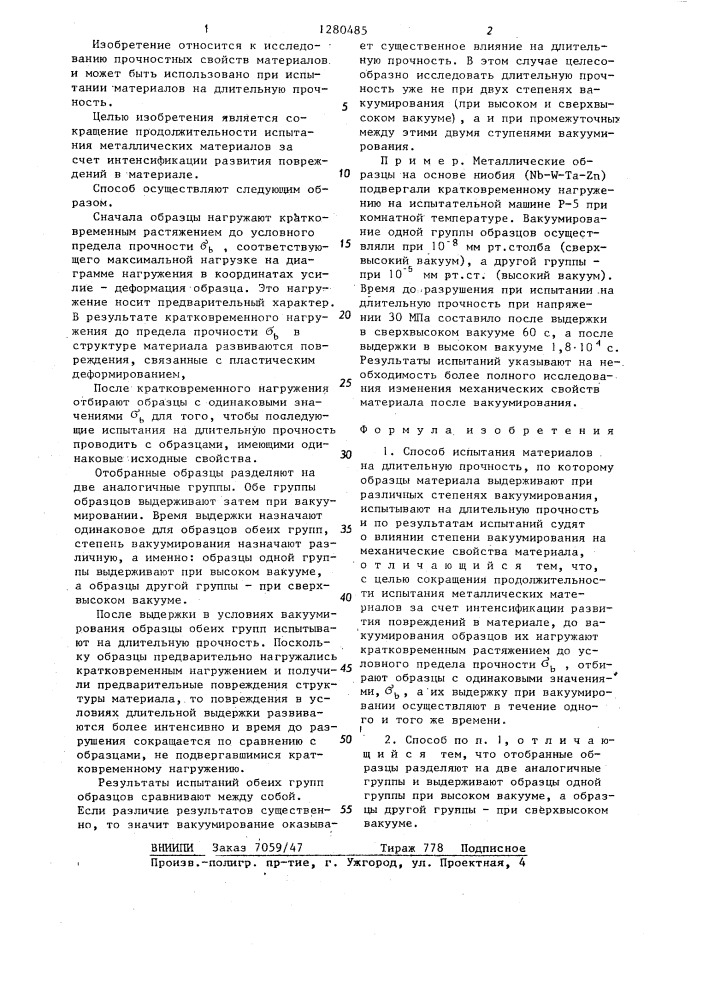 Способ испытания материалов на длительную прочность (патент 1280485)