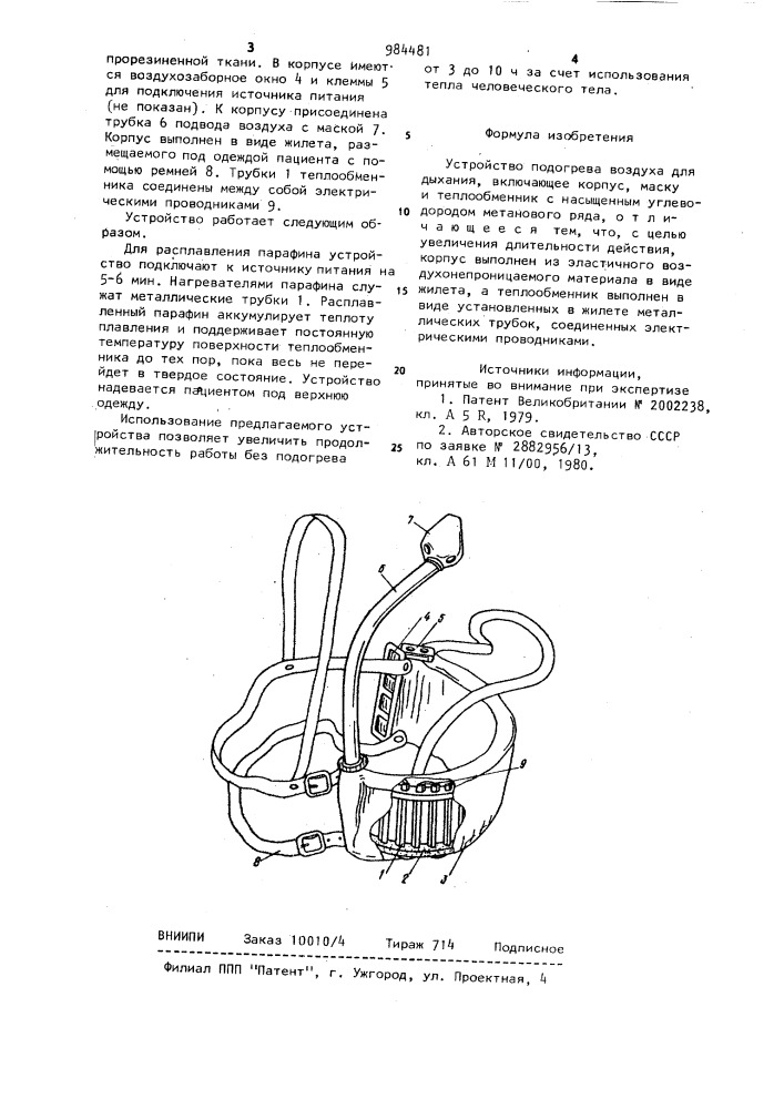 Устройство подогрева воздуха для дыхания (патент 984481)