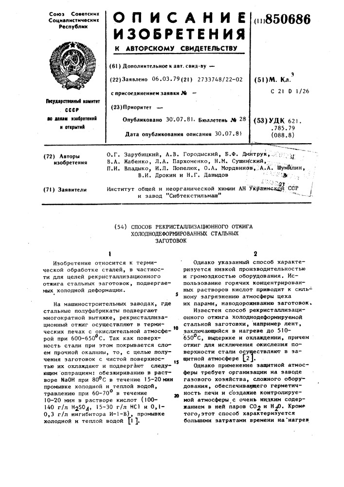 Способ рекристаллизационного отжигахолоднодеформированных стальныхзаготовок (патент 850686)