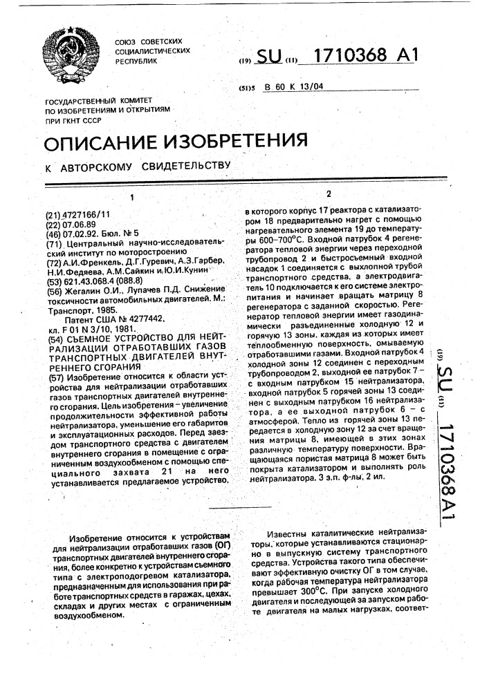 Съемное устройство для нейтрализации отработавших газов транспортных двигателей внутреннего сгорания (патент 1710368)