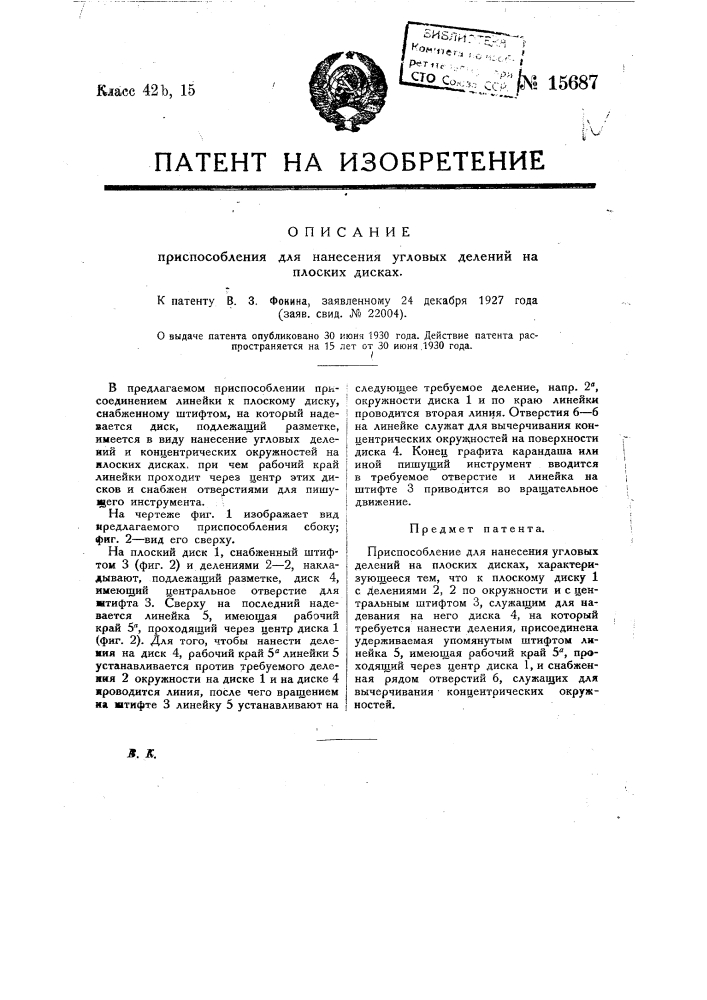 Приспособление для нанесения угловых делений на плоских дисках (патент 15687)