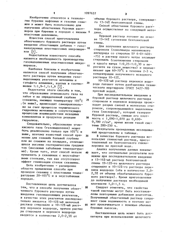 Способ получения облегченного бурового раствора (патент 1097637)