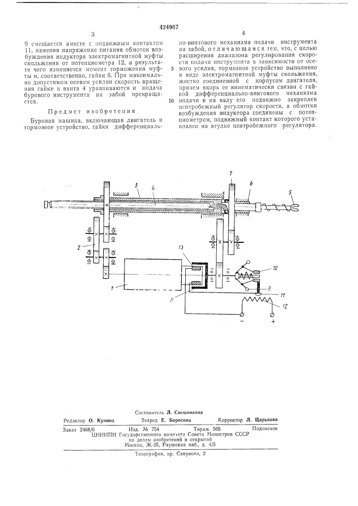 Буровая машина (патент 424967)