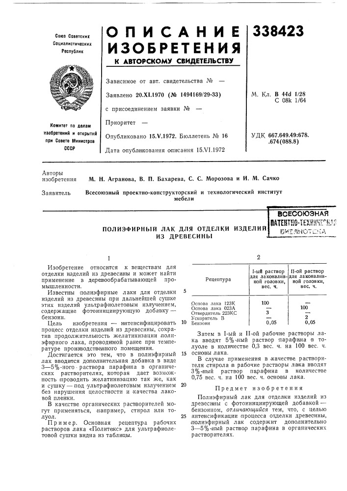 Полиэфирный лак для отделки изделий из древесинывсесоюзная (патент 338423)