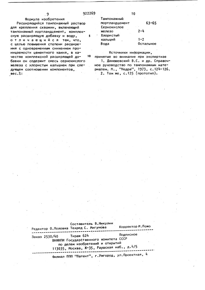 Расширяющийся тампонажный раствор для крепления скважин (патент 922269)
