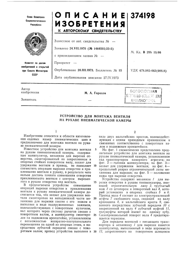 Устройство для монтажа вентиля на рукаве пневматической камеры (патент 374198)