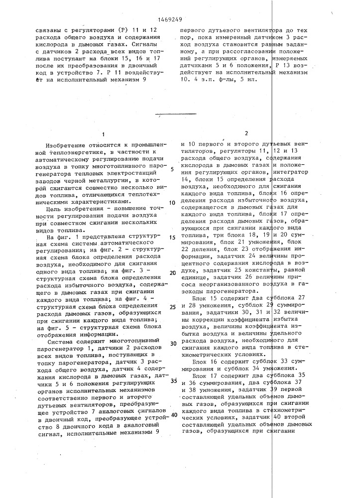 Система автоматического регулирования подачи воздуха в топку многотопливного парогенератора (патент 1469249)