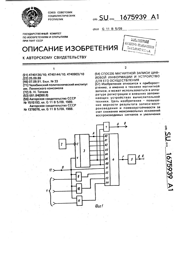 Способ магнитной записи цифровой информации и устройство для его осуществления (патент 1675939)