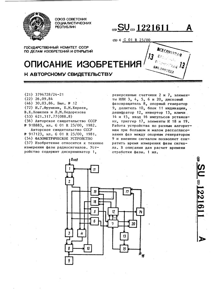 Фазометрическое устройство (патент 1221611)