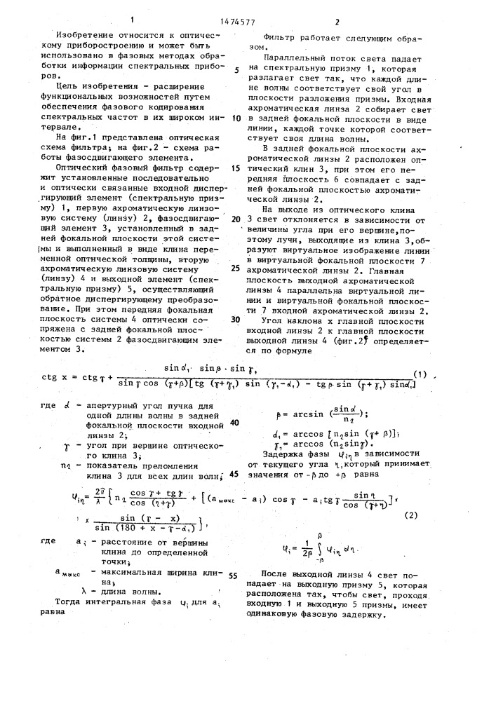 Оптический фазовый фильтр (патент 1474577)