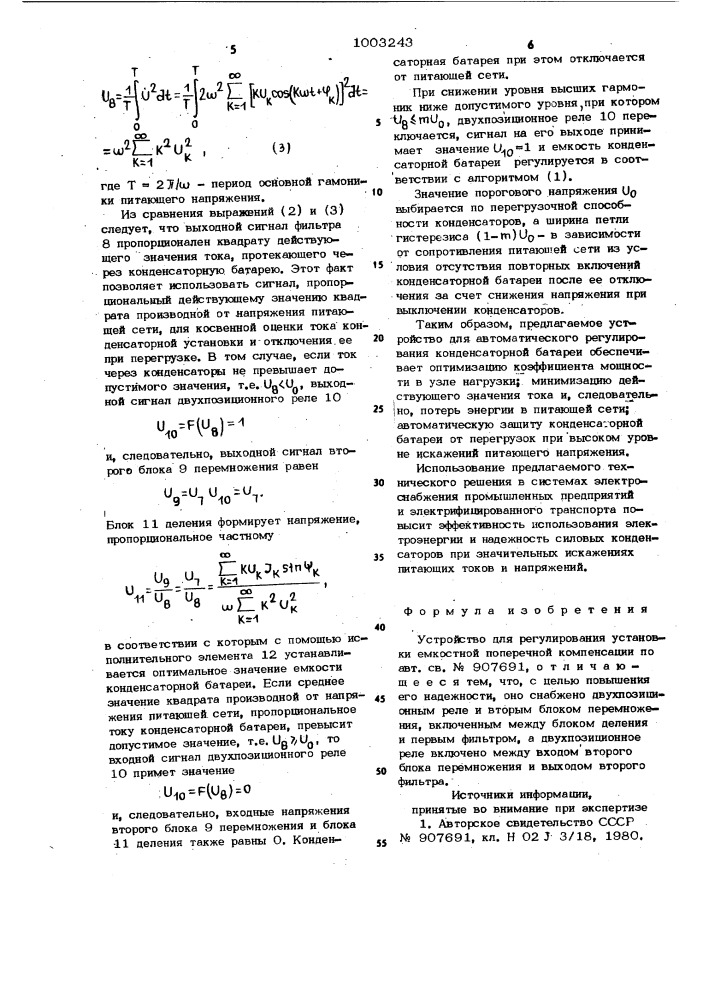 Устройство для регулирования установки емкостной поперечной компенсации (патент 1003243)