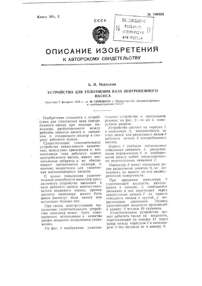 Устройство для уплотнения вала центробежного насоса (патент 106024)