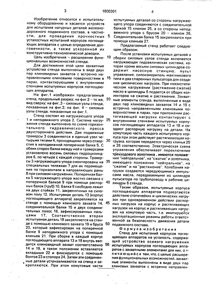 Стенд для испытания корпусов поглощающих аппаратов на усталость (патент 1800301)