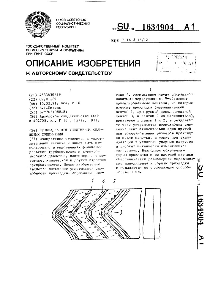 Прокладка для уплотнения фланцевых соединений (патент 1634904)