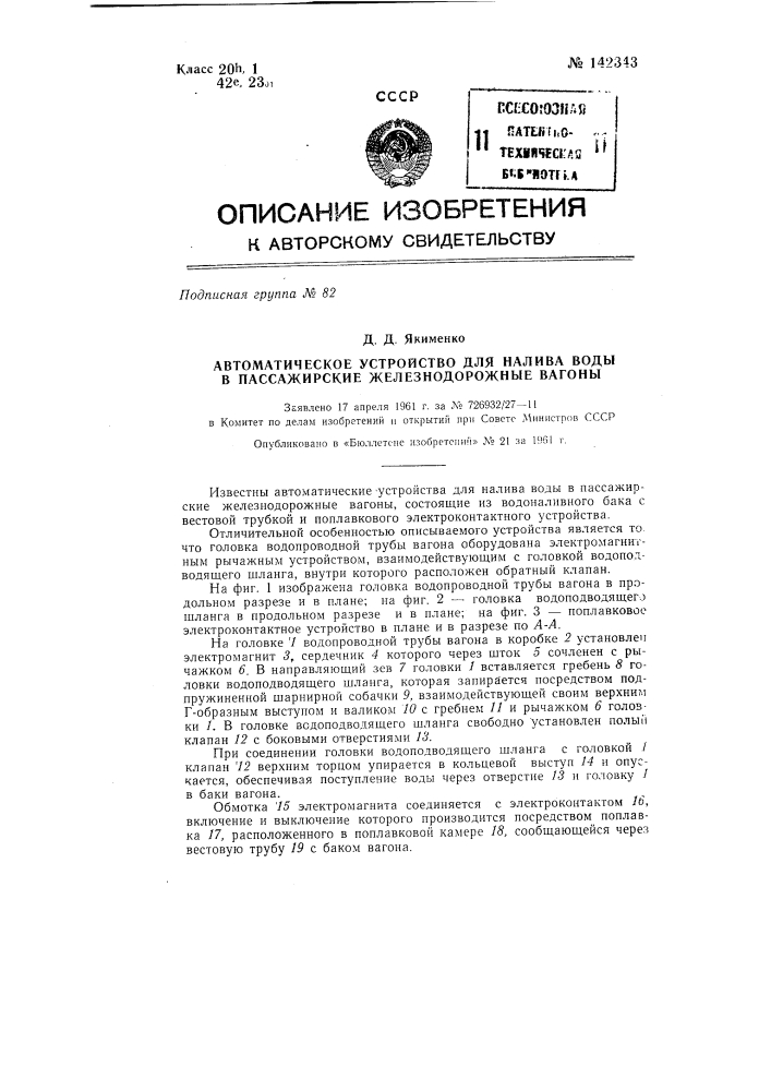 Автоматическое устройство для налива воды в пассажирские железнодорожные вагоны (патент 142343)