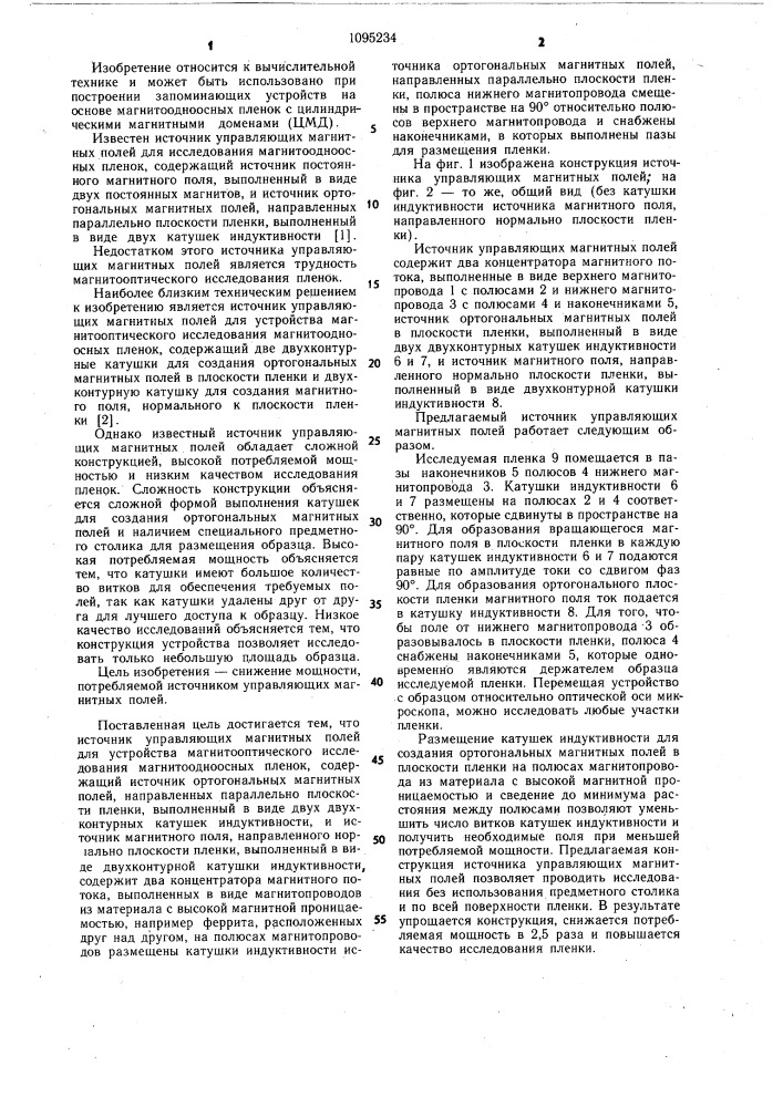 Источник управляющих магнитных полей для устройства магнитооптического исследования магнитоодноосных пленок (патент 1095234)