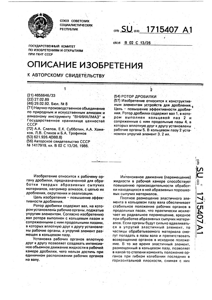 Ротор дробилки (патент 1715407)