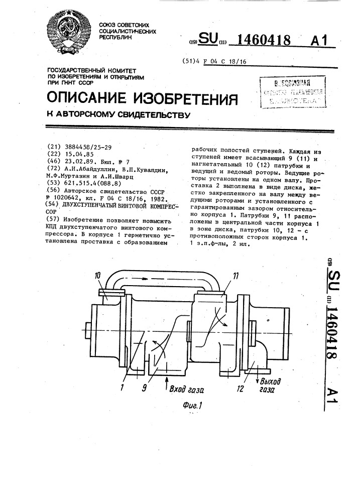 Двухступенчатый винтовой компрессор (патент 1460418)