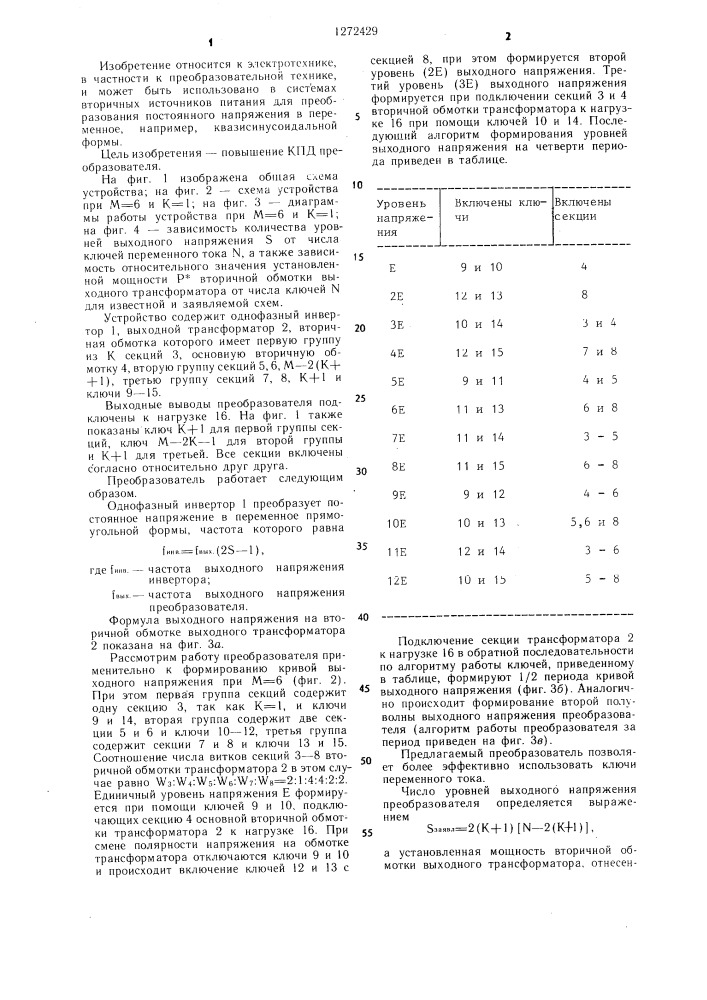 Преобразователь постоянного напряжения в ступенчатое переменное (патент 1272429)