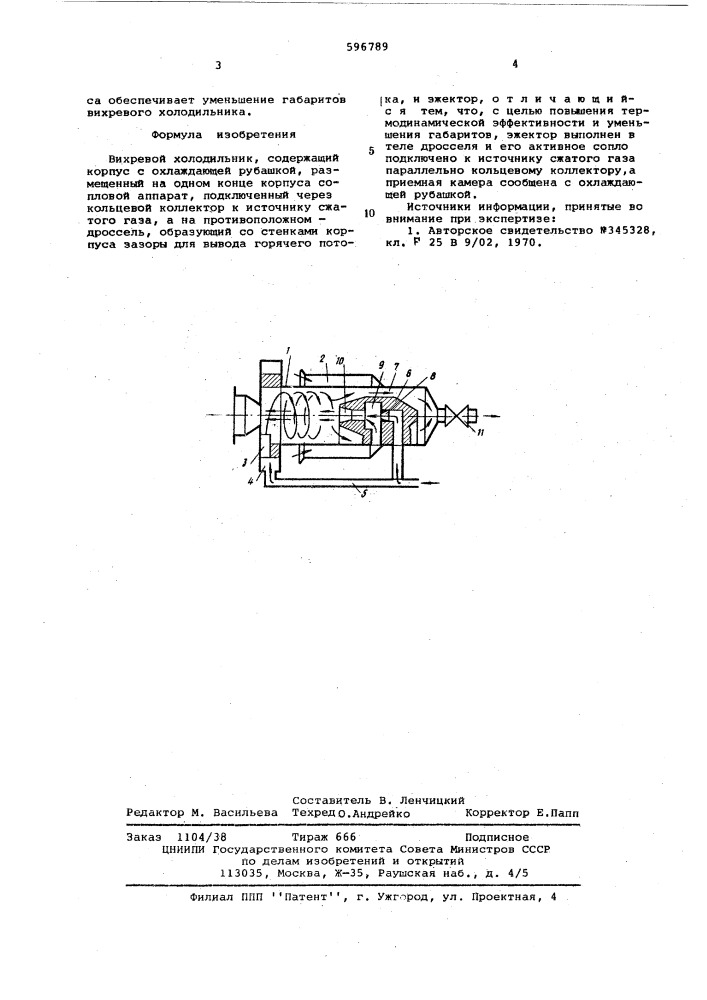 Вихревой холодильник (патент 596789)