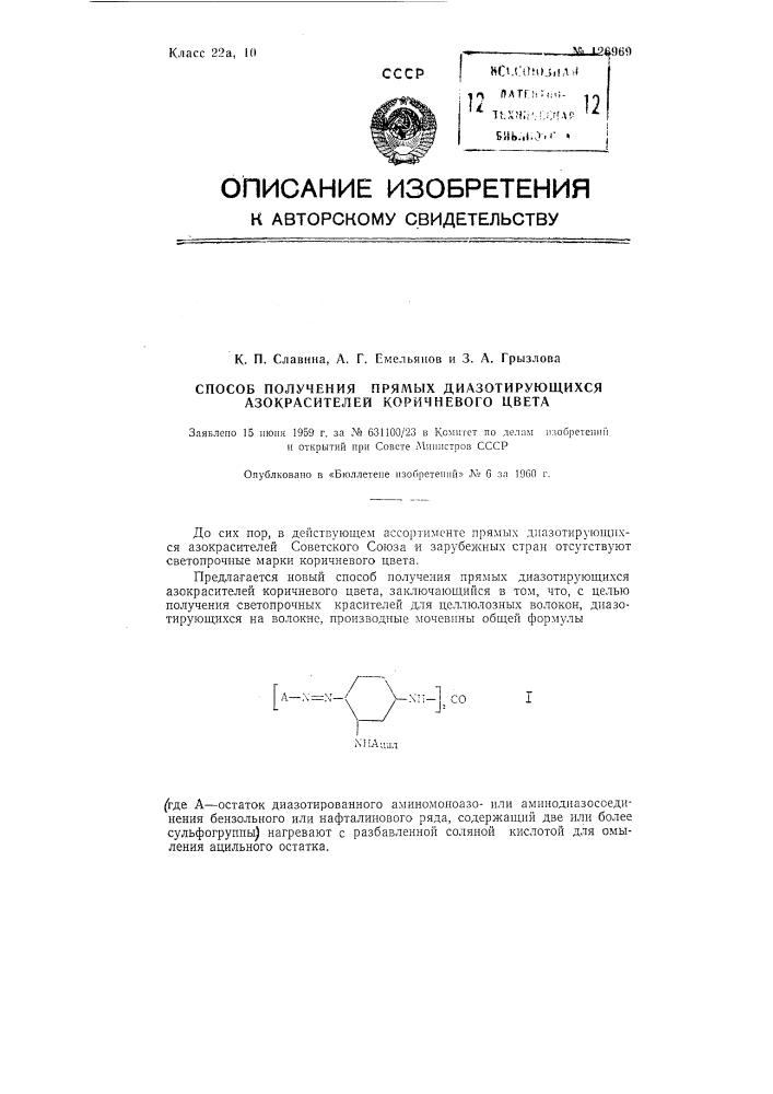 Способ получения прямых диазотирующихся азокрасителей коричневого цвета (патент 126969)