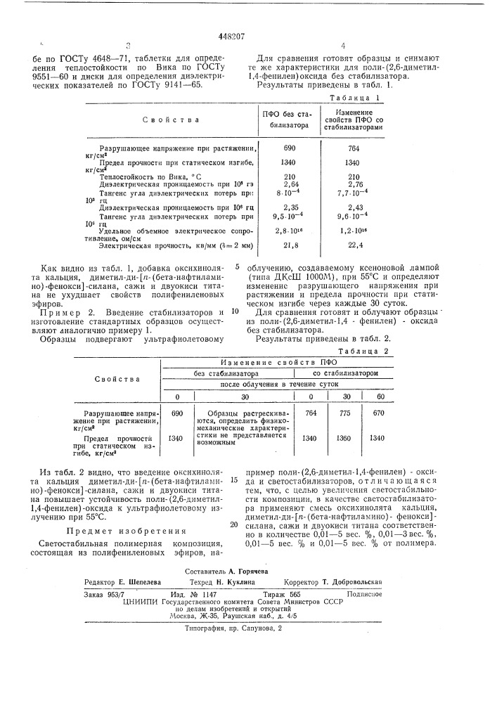 Светостабильная полимерная композиция (патент 448207)