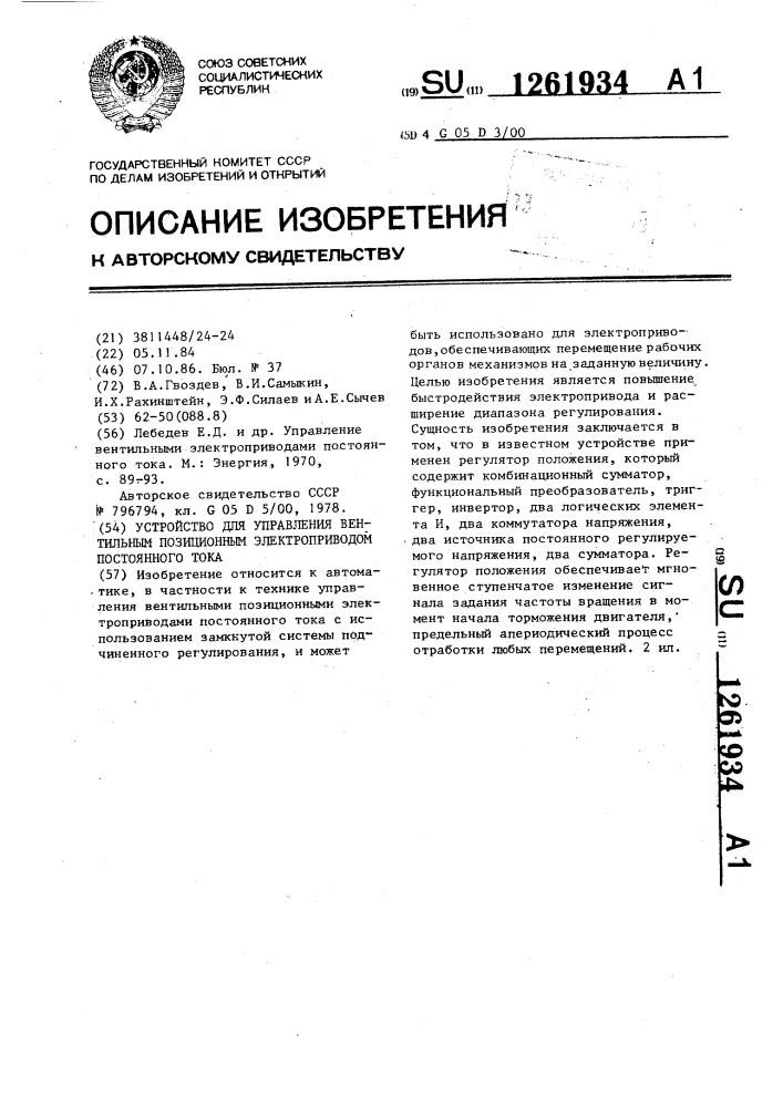 Устройство для управления вентильным позиционным электроприводом постоянного тока (патент 1261934)