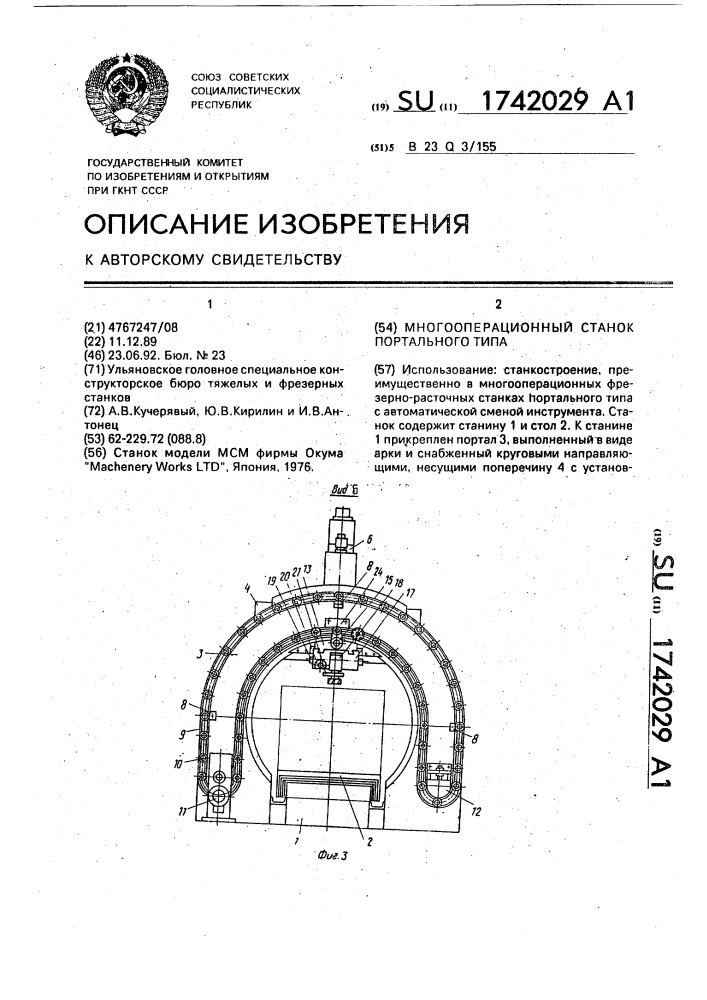 Многооперационный станок портального типа (патент 1742029)