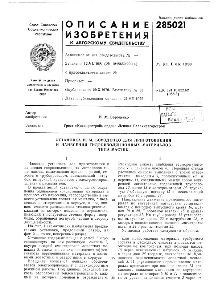 Установка и. м. бороденко для приготовления и нанесения гидроизоляционных материалов (патент 285021)