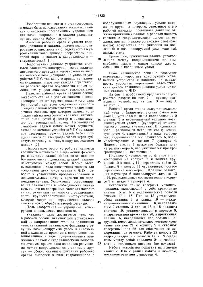 Рабочий орган станка (патент 1144832)