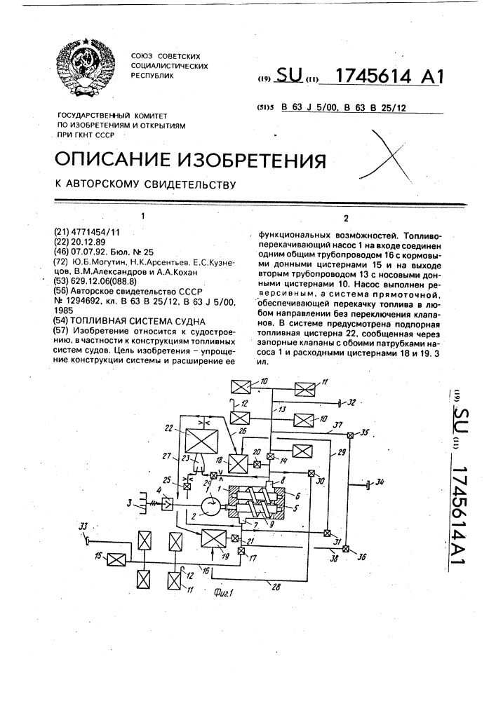 Топливная система судна (патент 1745614)