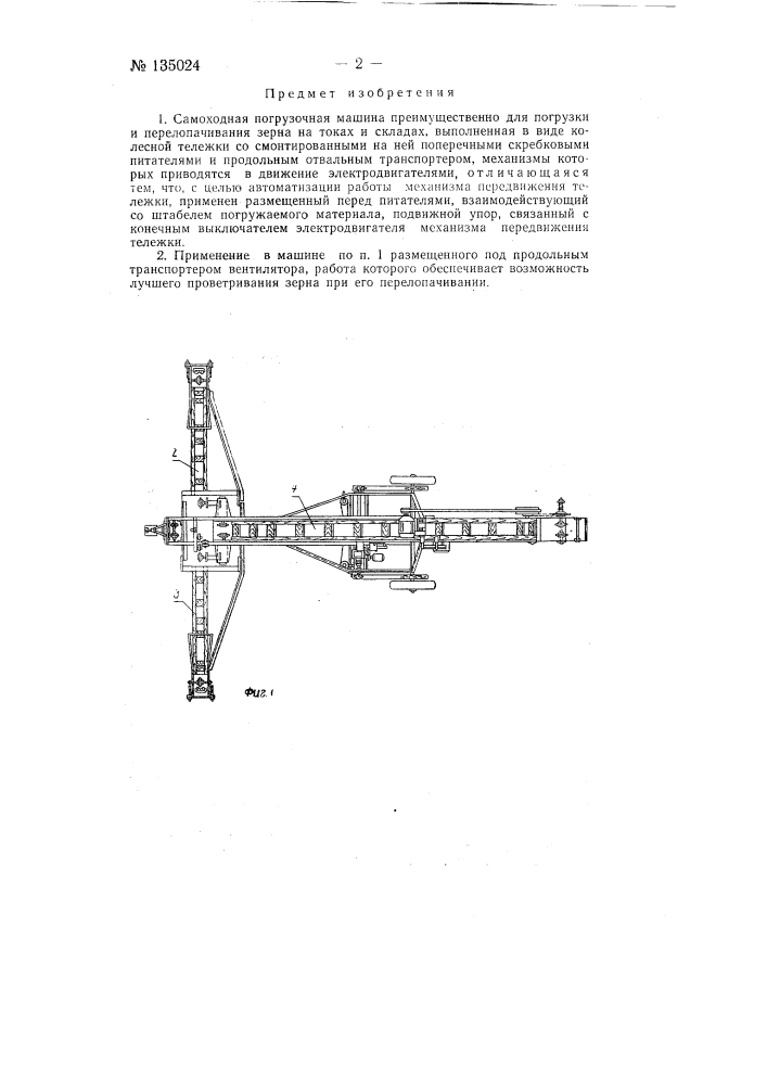 Самоходная погрузочная машина (патент 135024)