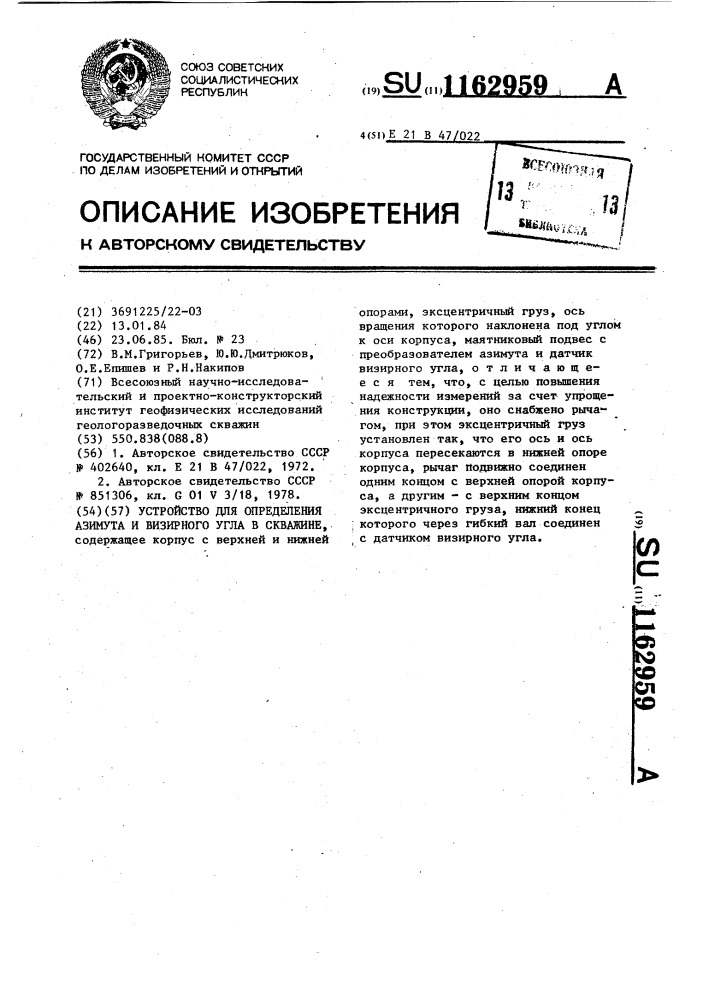 Устройство для определения азимута и визирного угла в скважине (патент 1162959)