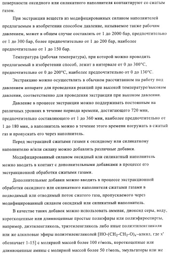 Способ и устройство для экстракции веществ из модифицированных силаном наполнителей (патент 2383572)