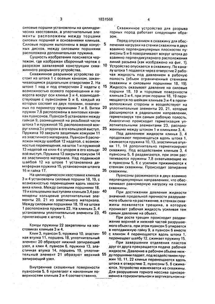 Скважинное устройство для разрыва горных пород (патент 1831568)