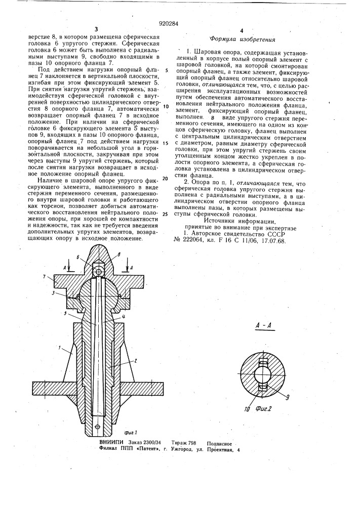 Шаровая опора (патент 920284)