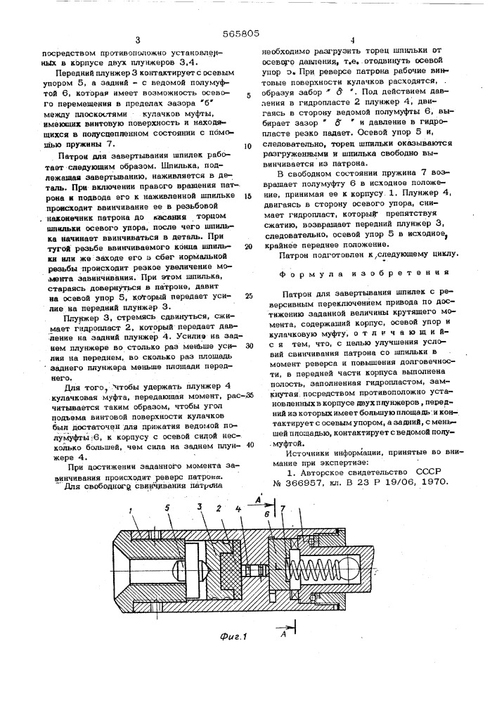 Патрон для завертывания шпилек (патент 565805)