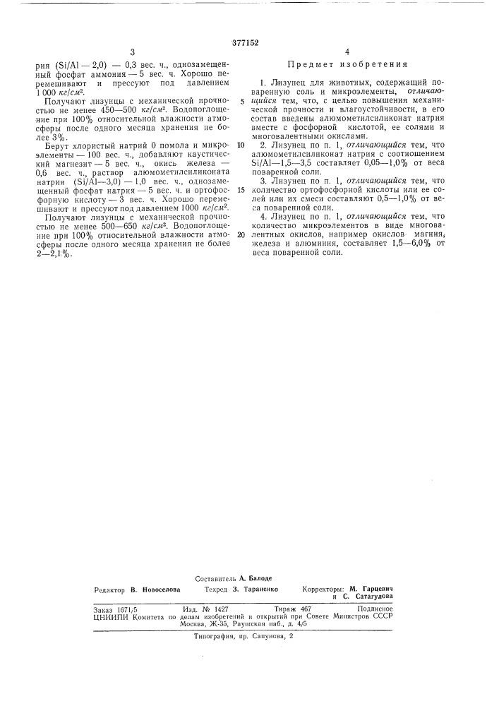 Лизунец для животных (патент 377152)