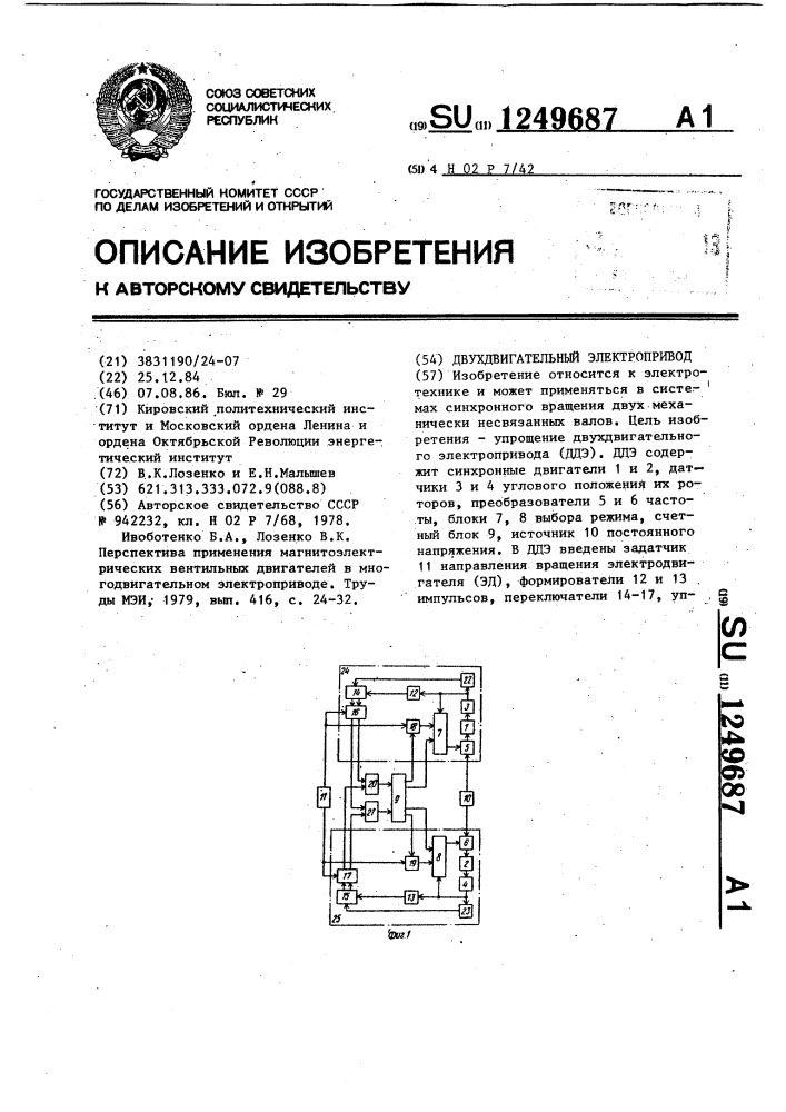 Двухдвигательный электропривод (патент 1249687)