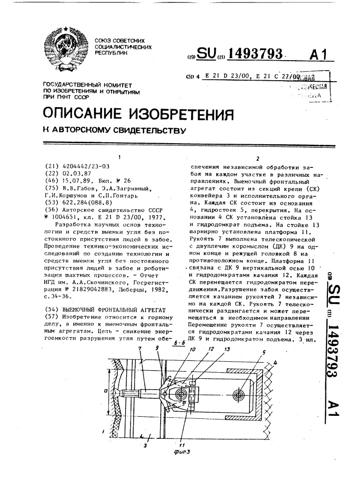 Выемочный фронтальный агрегат (патент 1493793)