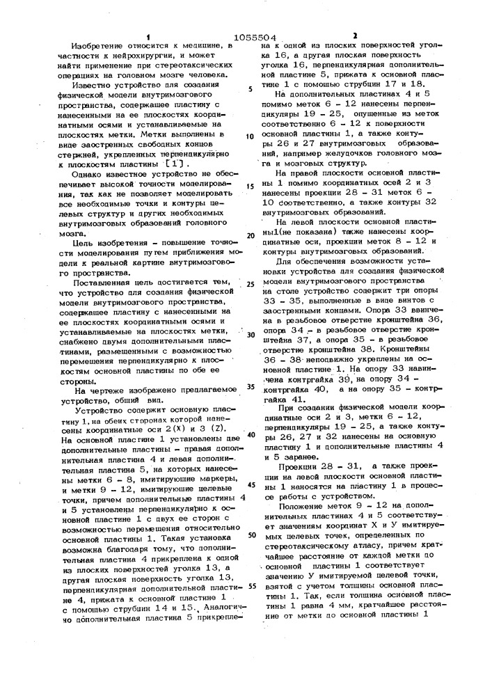 Устройство для создания физической модели внутримозгового пространства (патент 1055504)