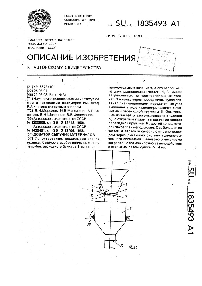 Дозатор сыпучих материалов (патент 1835493)