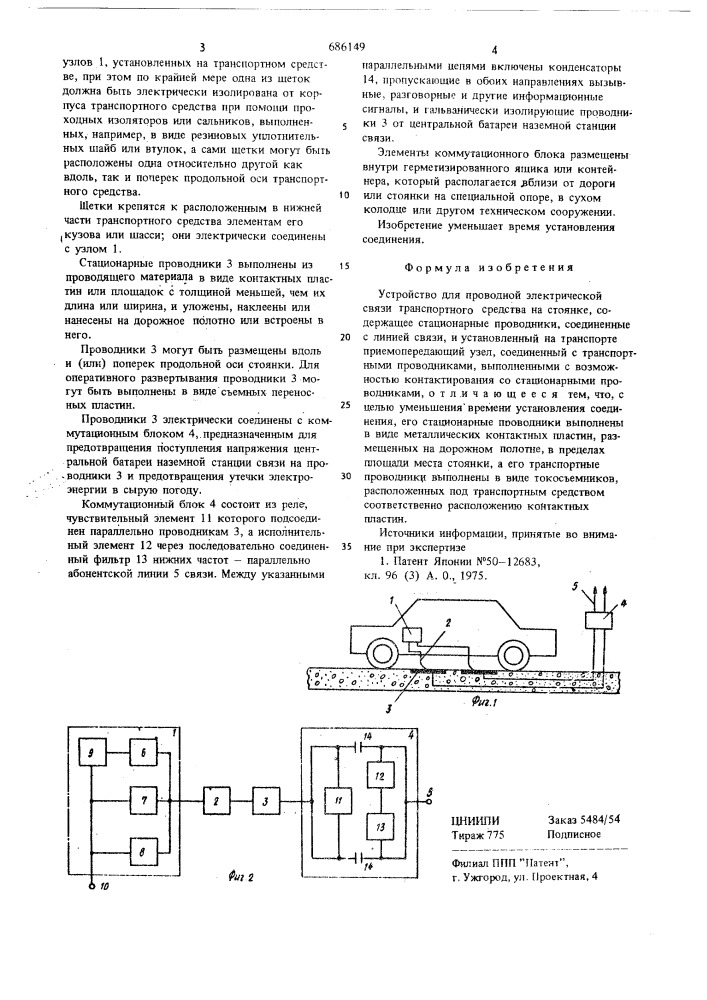 Устройство для проводной электрической связи транспортного средства на стоянке (патент 686149)