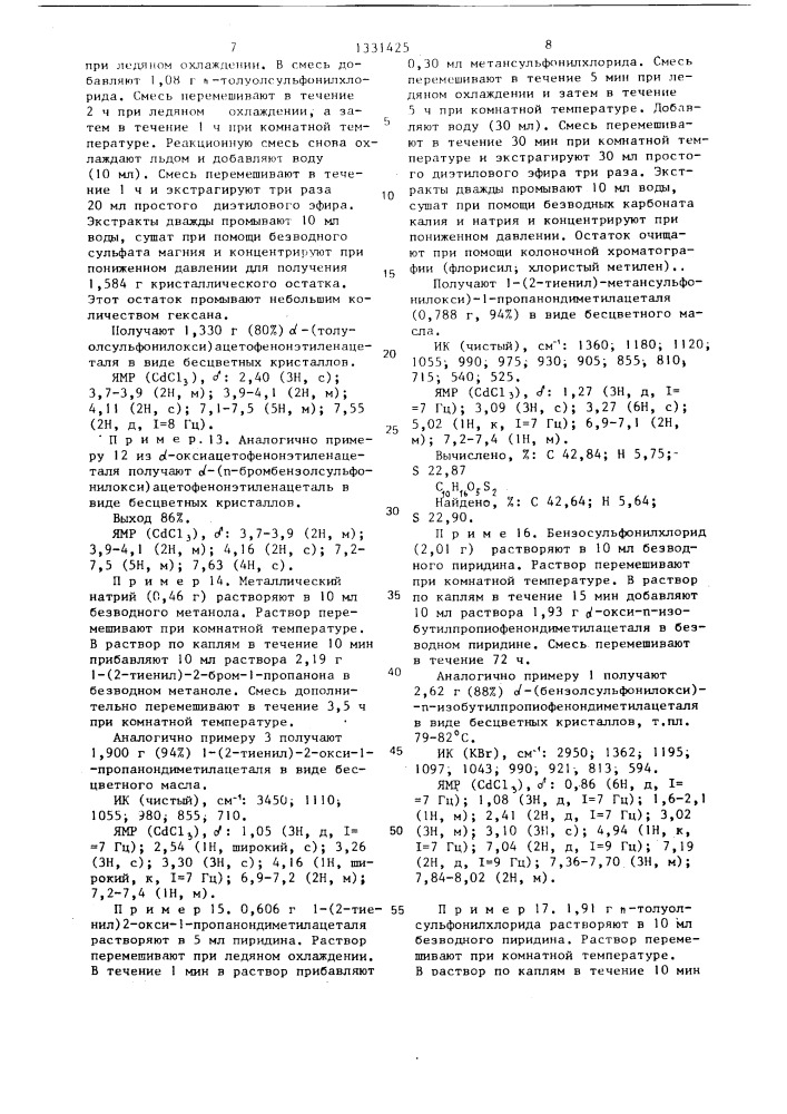 Способ получения альфасульфонилоксикетонацеталей (патент 1331425)