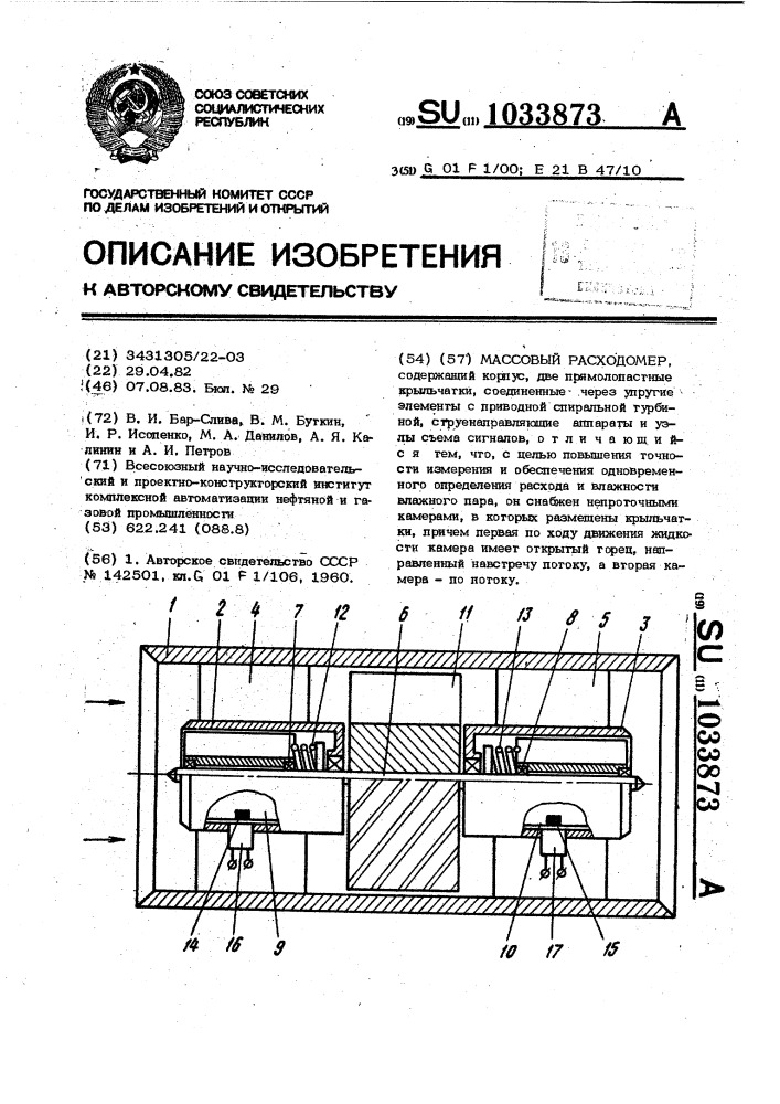 Массовый расходомер (патент 1033873)