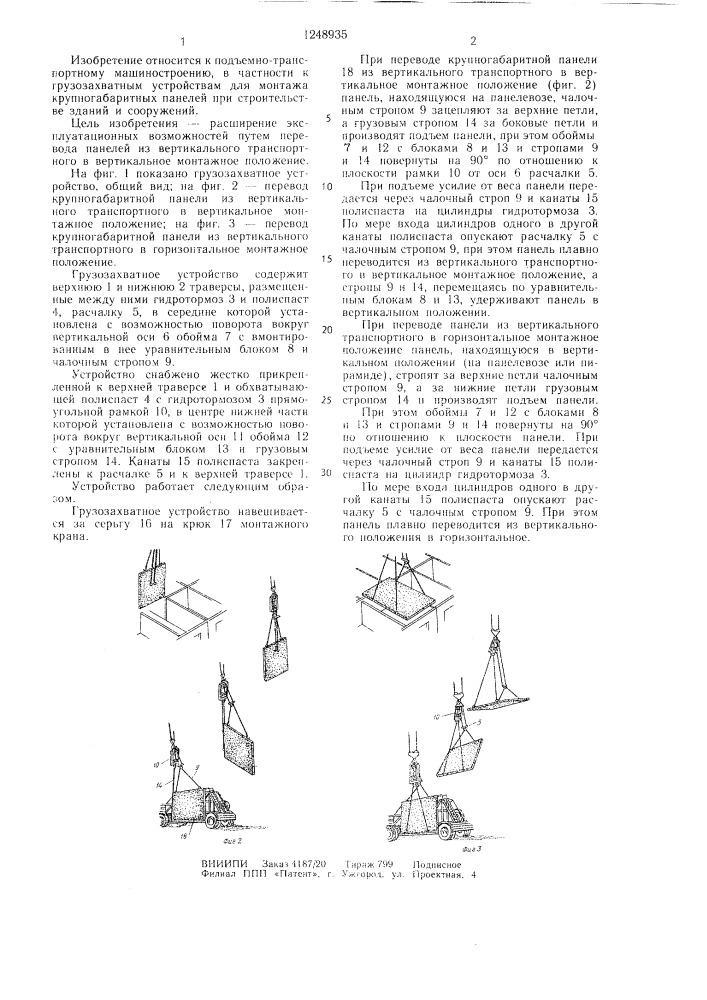 Грузозахватное устройство (патент 1248935)