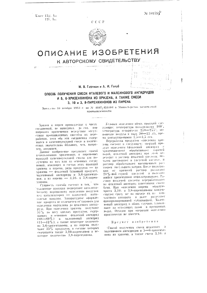 Способ получения смеси фталевого и малеинового ангидридов и 5,6-хризенхинона из хризена, а также смеси 3,10- и 3,8- пиренхинонов из пирена (патент 102794)