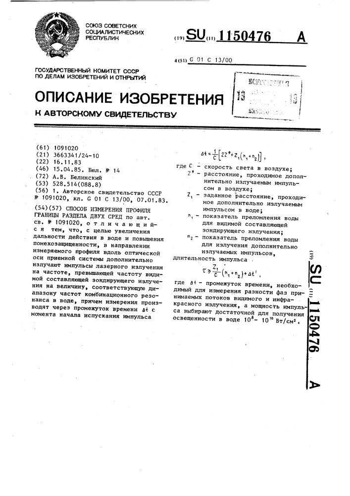 Способ измерения профиля границы раздела двух сред (патент 1150476)
